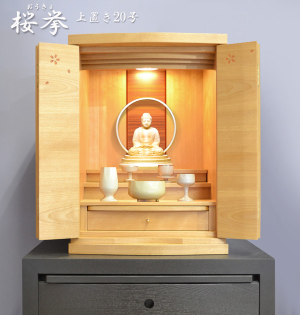モダン上置仏壇 [おうきょ] 20号 = 日本人の心の樹 まざくら で丁寧に仕上げられたモダン上置き仏壇・国産品