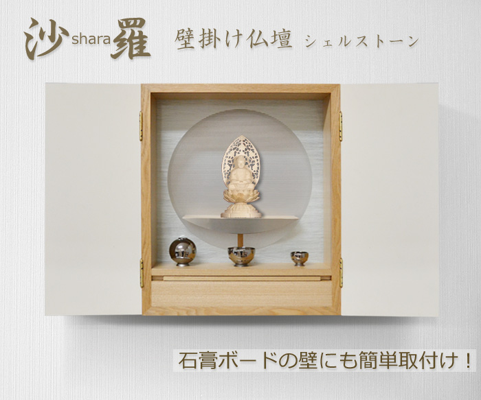 壁掛け仏壇、しゃらイメージ画像1